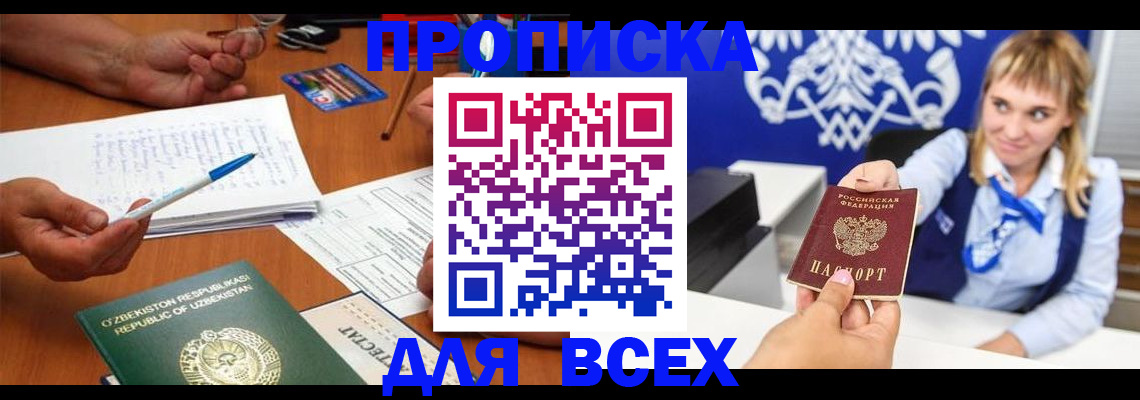 купить прописку в Ак-Довураке